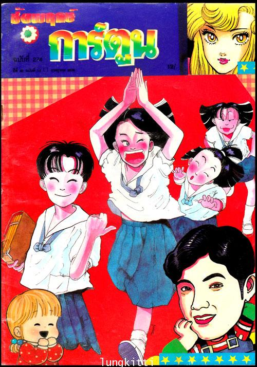 ชัยพฤกษ์การ์ตูน ปีที่ 40 ฉบับที่ 14 / กรกฎาคม 2536 013182 (1)