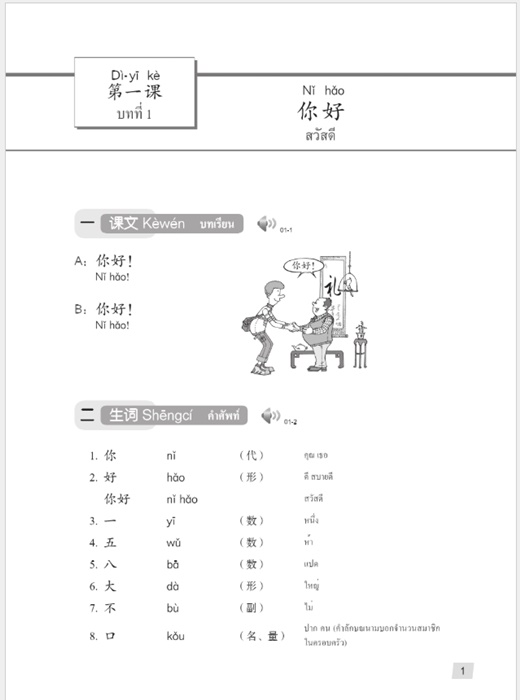 Hanyu Jiaocheng แปลไทย (เล่ม1) ฉบับปรับปรุง3