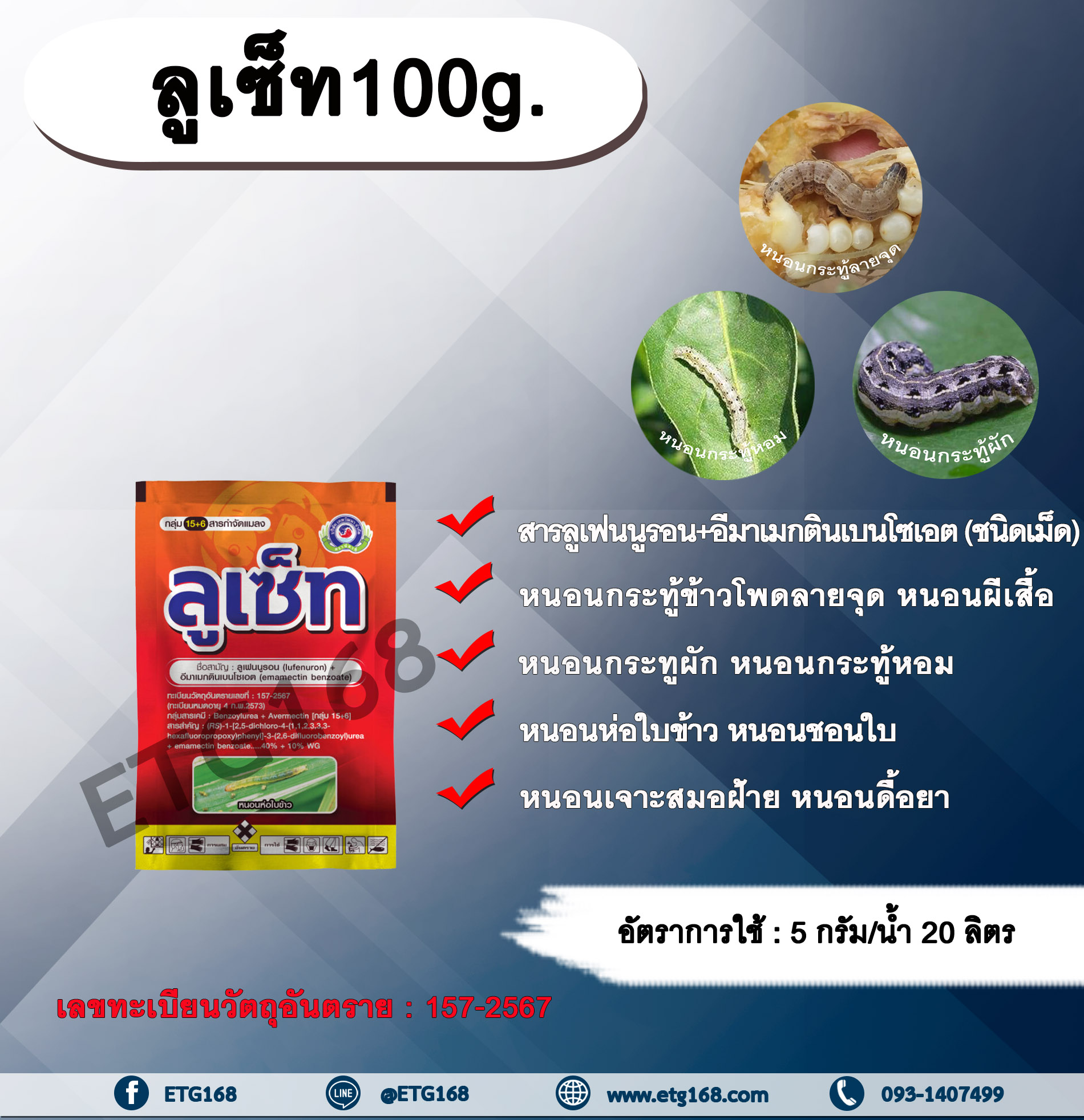 ลูเซ็ท100g. ลูเฟนนูรอน อีมาเมกตินเบนโซเอต ชนิดเม็ด สารกำจัดแมลง สารกำจัดหนอน หนอนกระทู้ลายข้าวโพดจุด หนอนผีเสื้อ กำจัดหนอนกระทูผัก หนอนกระทู้หอม