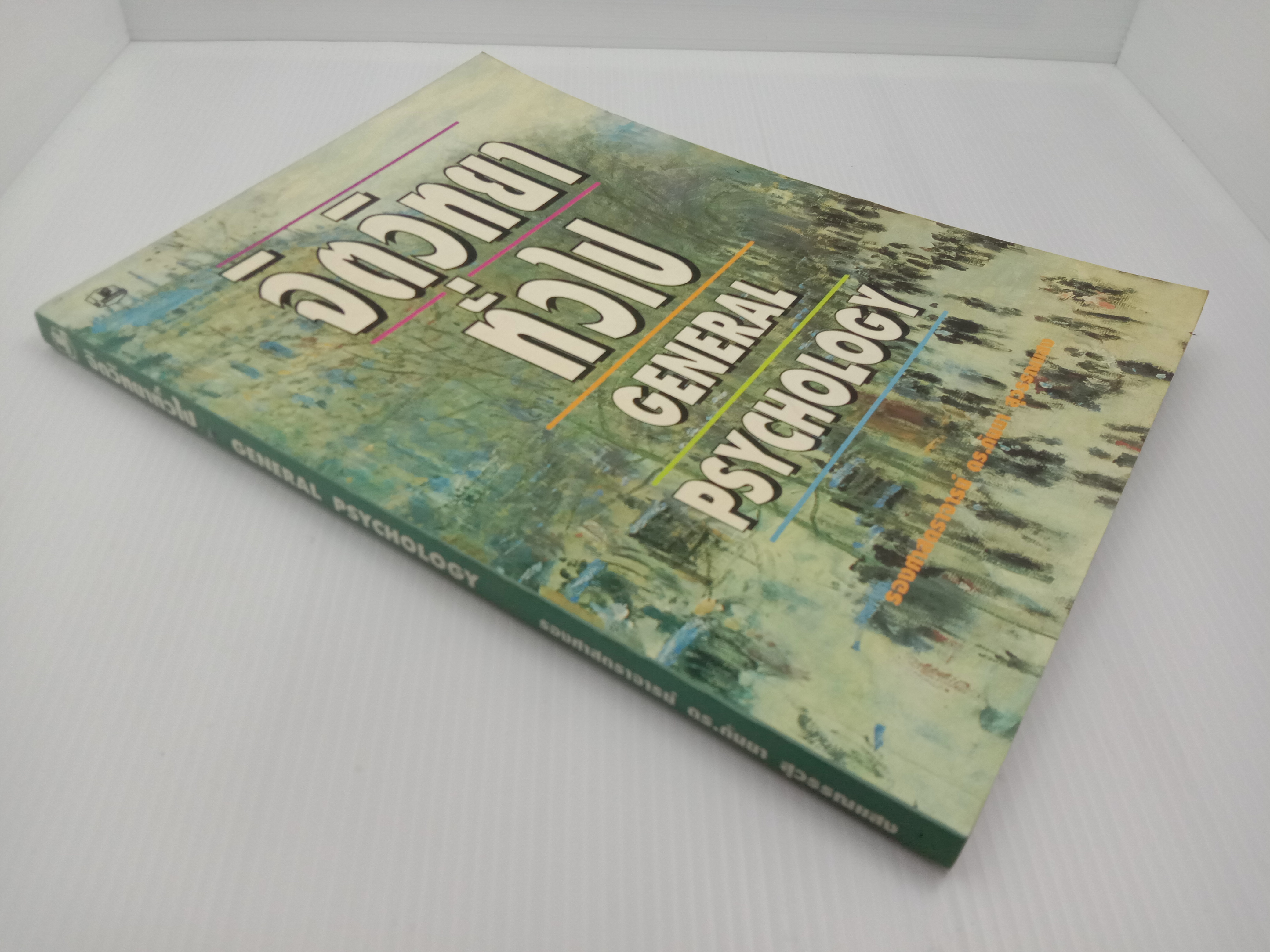 General Psychology จิตวิทยาทั่วไป