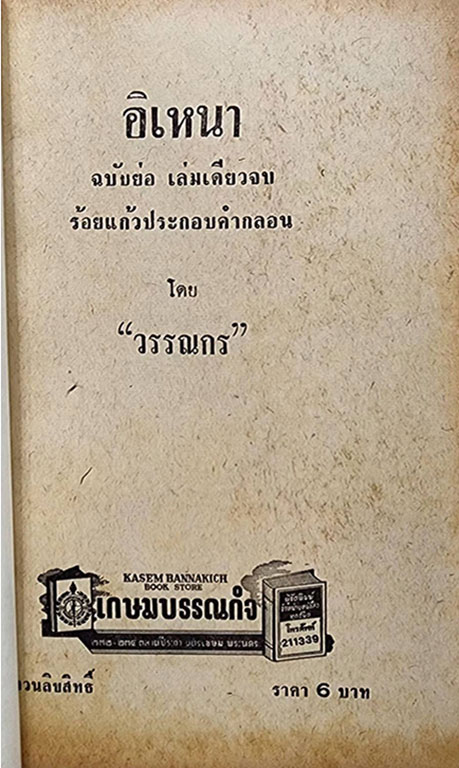 อิเหนา ฉบับย่อ ประกอบคำกลอน (เล่มเดียวจบ) / วรรณกร SKU-09856 2