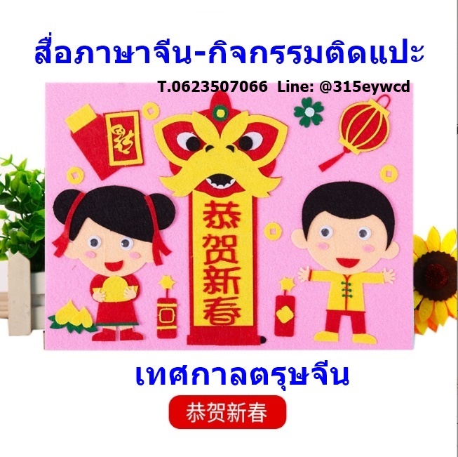 DIY เทศกาลจีน ตรุษจีน หยวนเซียว