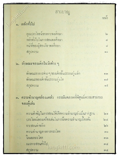 หลักการพลศึกษาเบื้องต้น สำหรับชั้นประถมศึกษา 023364