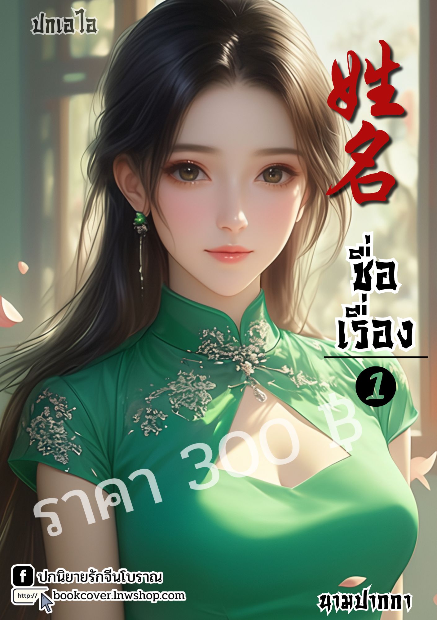 ปกเอไอ | ปกนิยายจีนโบราณภาพสาวงามยุค 70s 80s