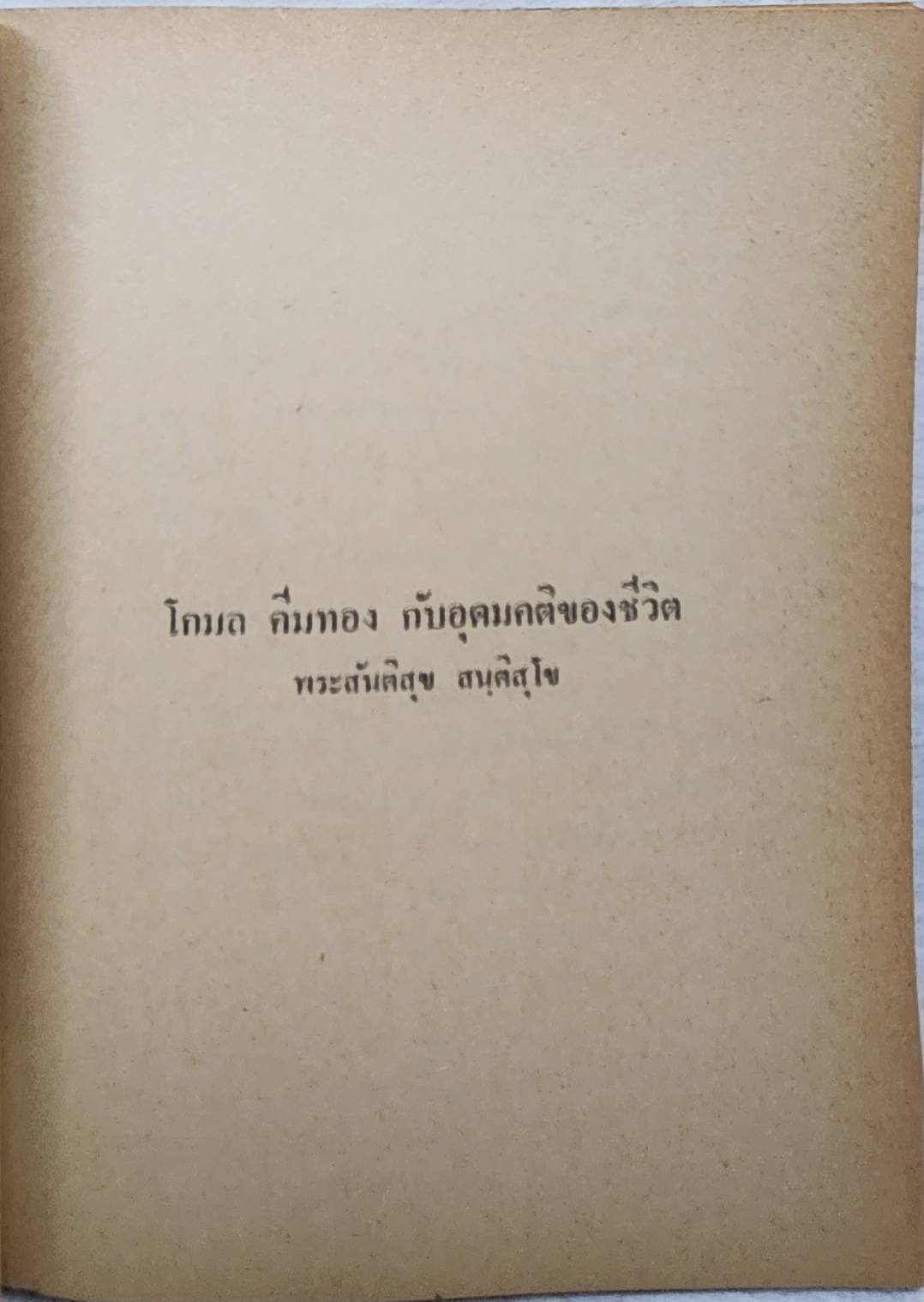 คิดถึงโกมล SKU-10004