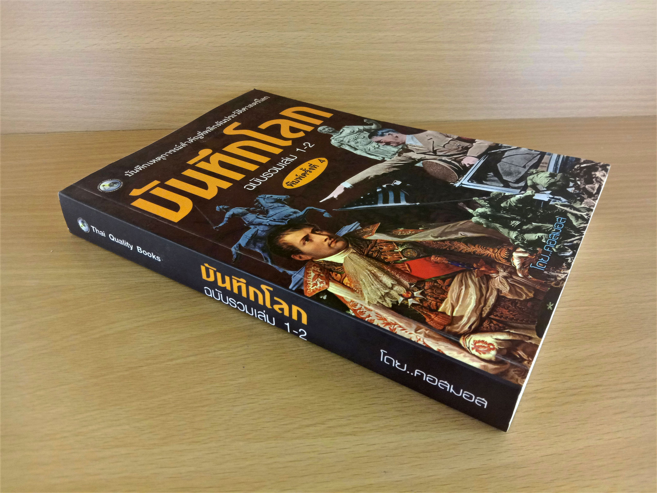 บันทึกโลก ฉบับรวมเล่ม 1-2