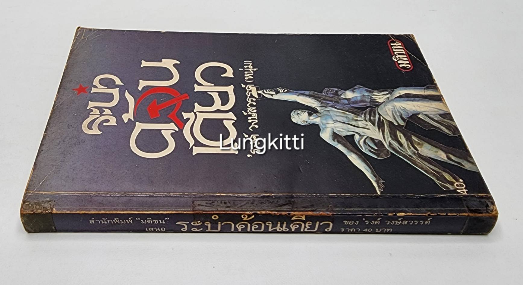 ระบำค้อน-เคียว 027386