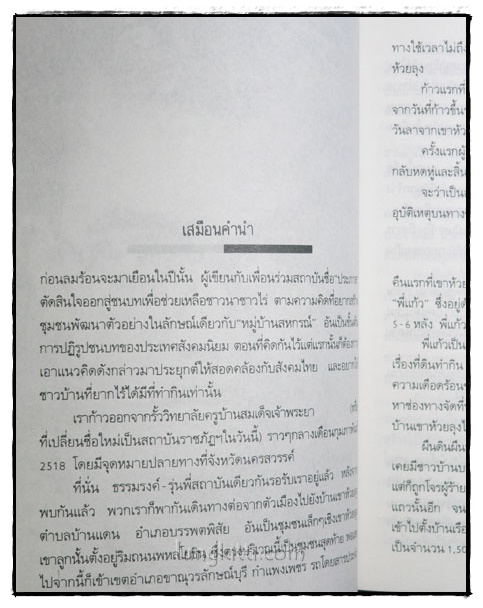 วาระสุดท้ายแห่งชีวิต จิตร ภูมิศักดิ์ / แคน สาริกา 022435