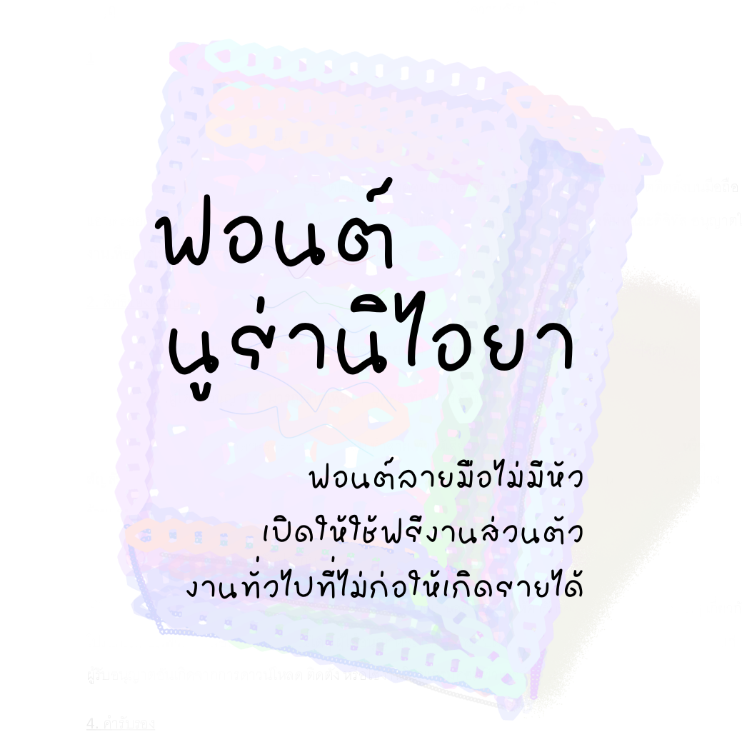 ฟอนต์นูร่านิไอยา