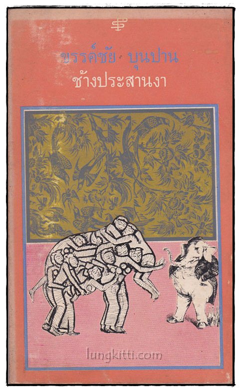 ช้างประสานงา / ขรรค์ชัย บุนปาน 015152 (1)
