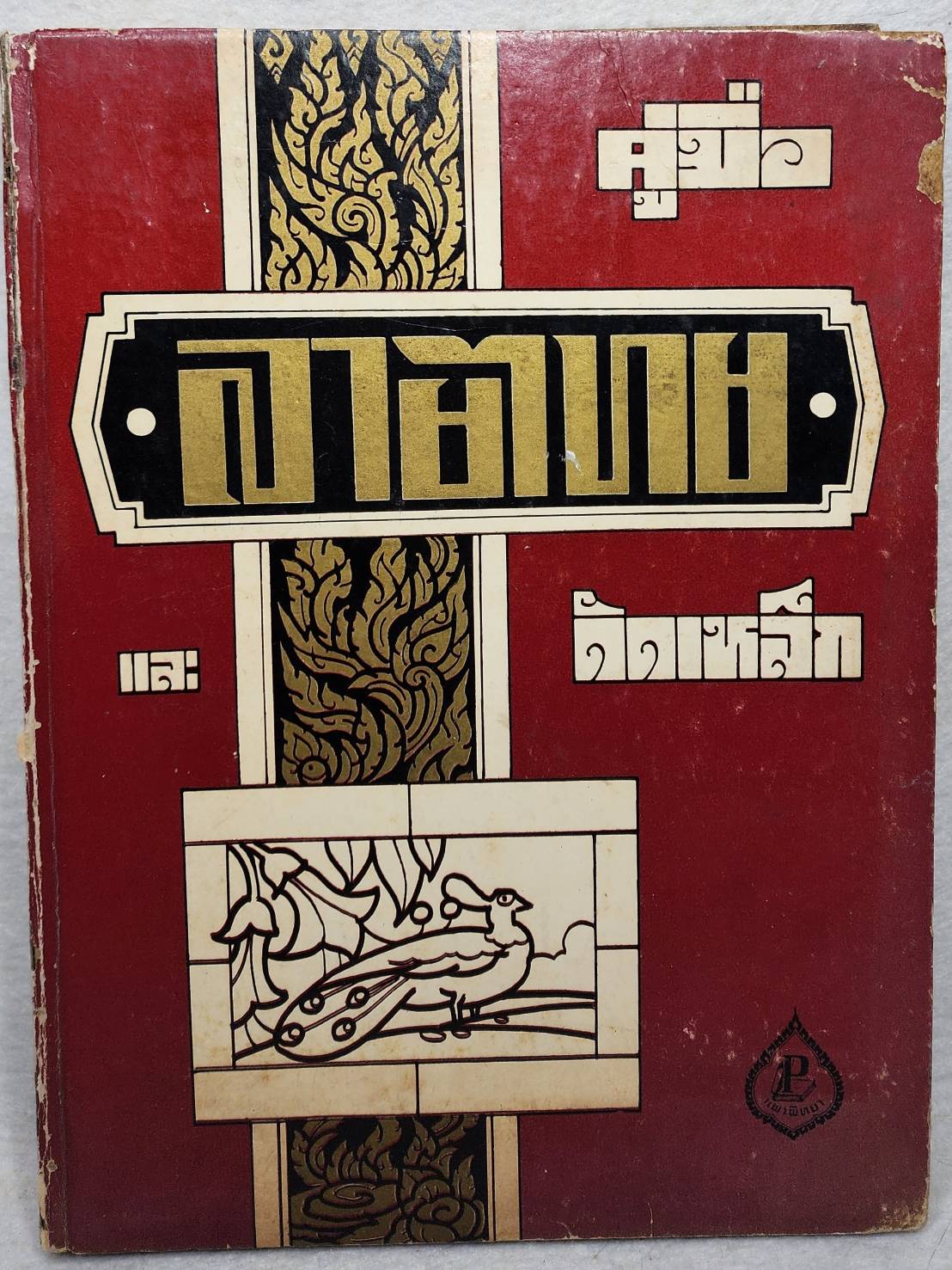 คู่มือลายไทย และ แบบดัดเหล็ก SKU-10023