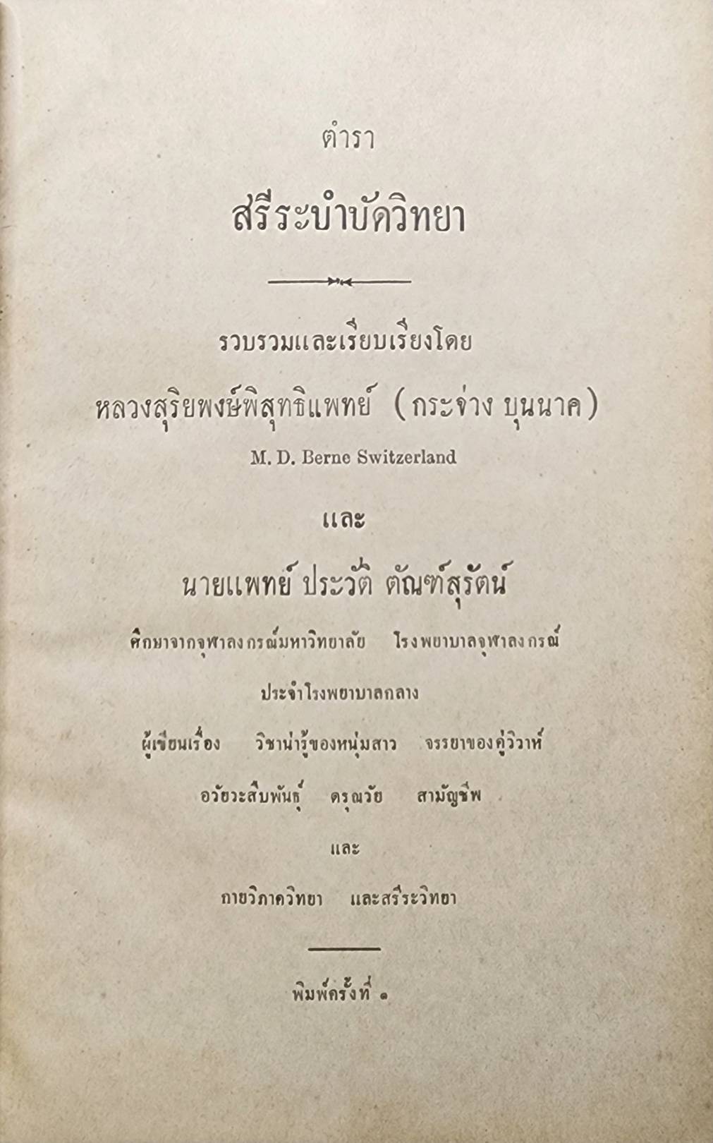 ตำราสรีระบำบัดวิทยา 027395