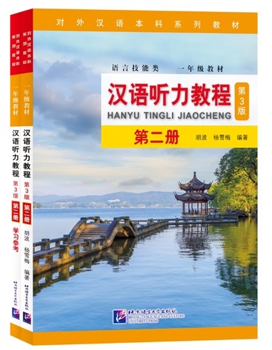Hanyu Tingli Jiaocheng (2) เสริมการฟัง 汉语听力教程 第二册