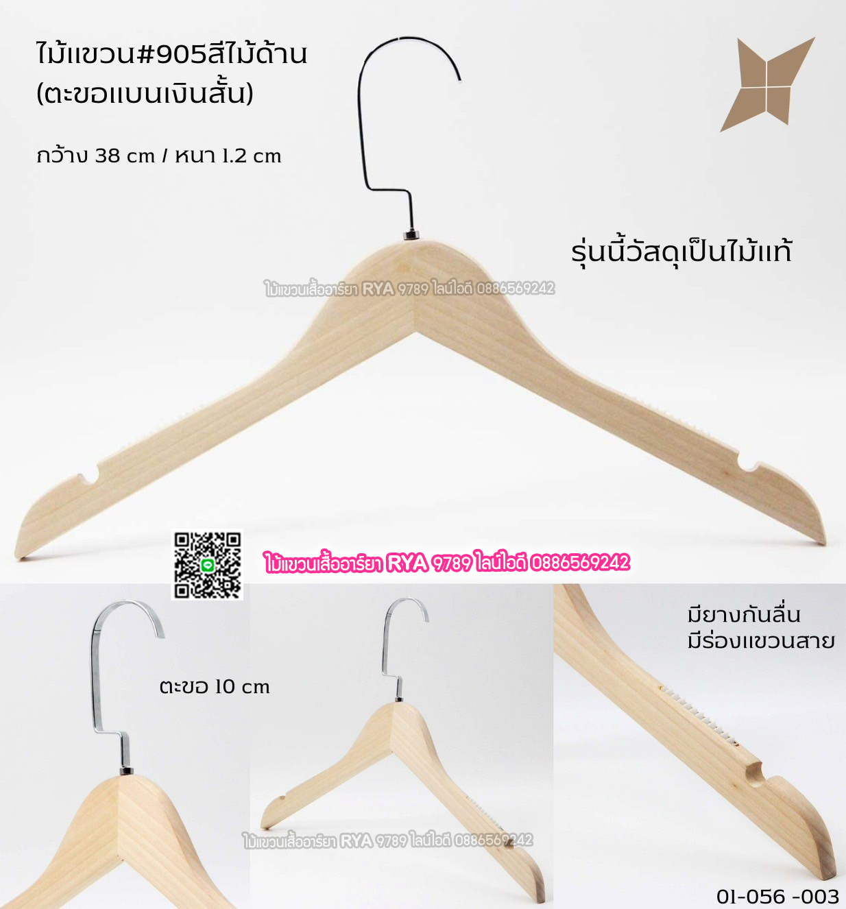 ไม้แขวนเสื้อไม้แท้ 15 นิ้ว ตะขอแบนเงินสั้น เหล็กหมุนได้ มีแทบกันลื่นสองข้าง (10 โหลๆ ละ 295)