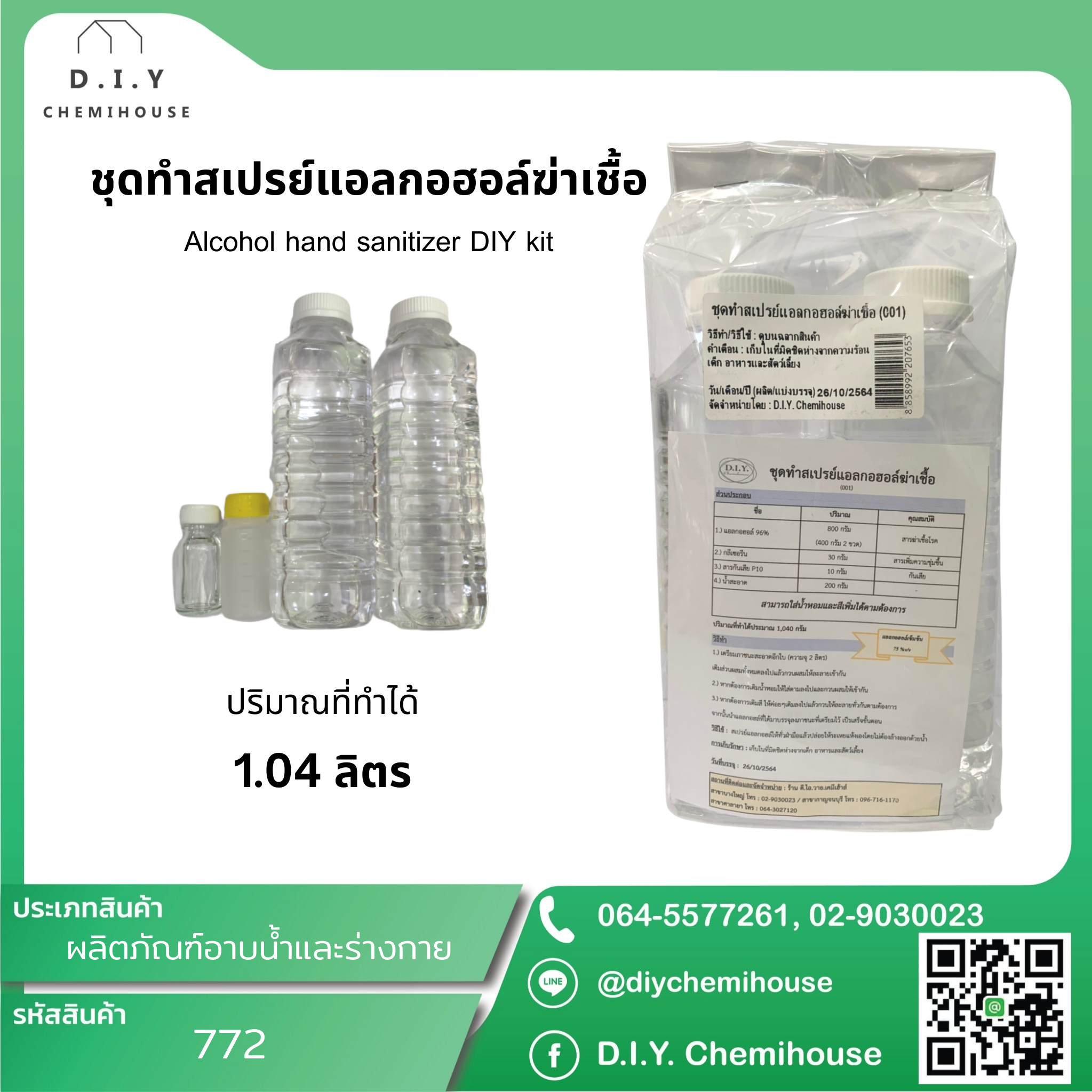 ชุดทำสเปรย์แอลกอฮอล์ฆ่าเชื้อ Alcohol hand sanitizer DIY Kit
