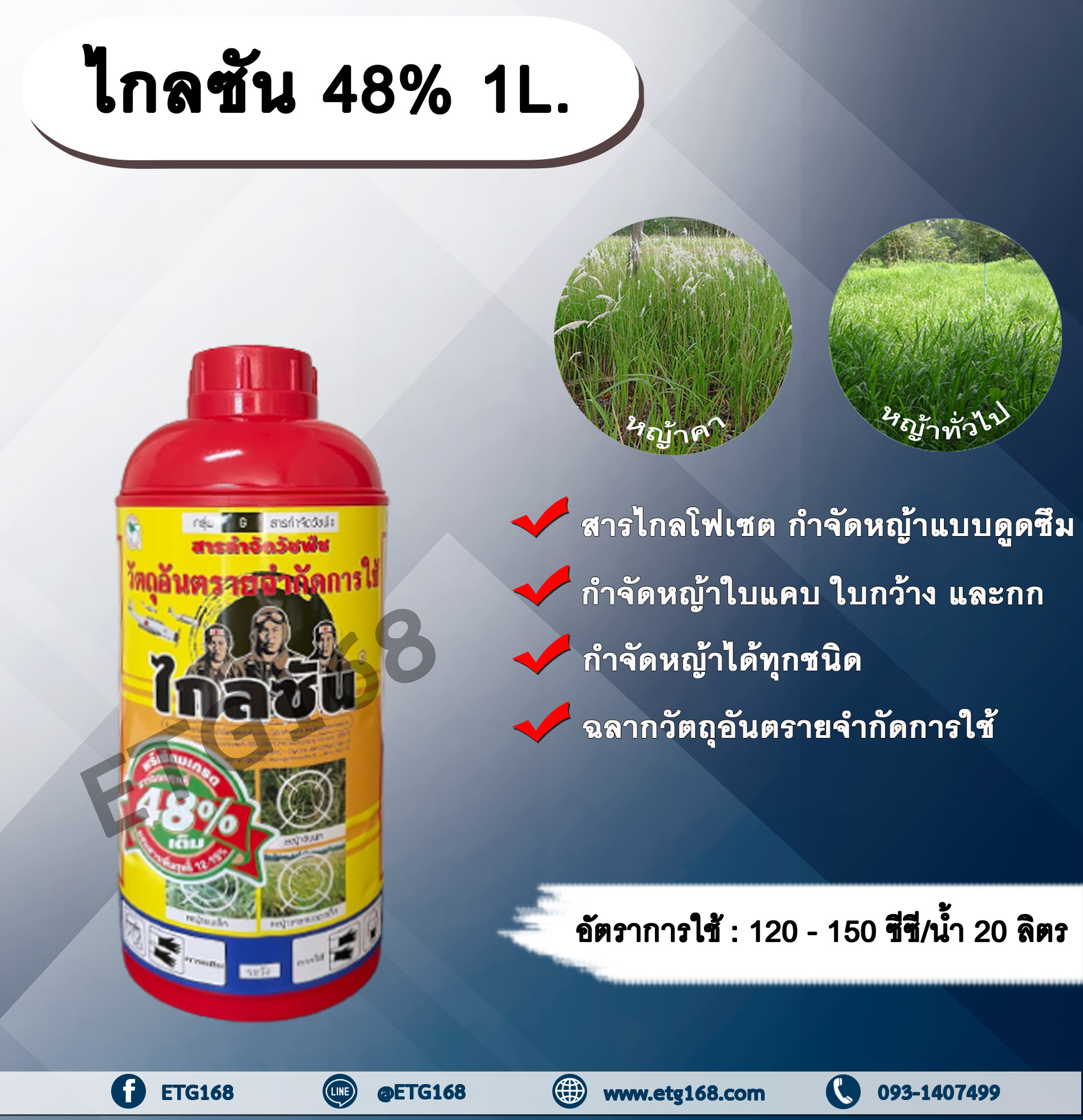 ไกลซัน 1L. ไกลโฟเซต สารกำจัดวัชพืช แบบดูดซึม กำจัดหญ้าทุกชนิด ตายถึงรากถึงโคน หญ้าคา วัชพืชข้ามปี กำจัดหญ้าใบแคบ ใบกว้างและกก ดูดซึมไม่เลือกทำลาย Glyphosate ETG168