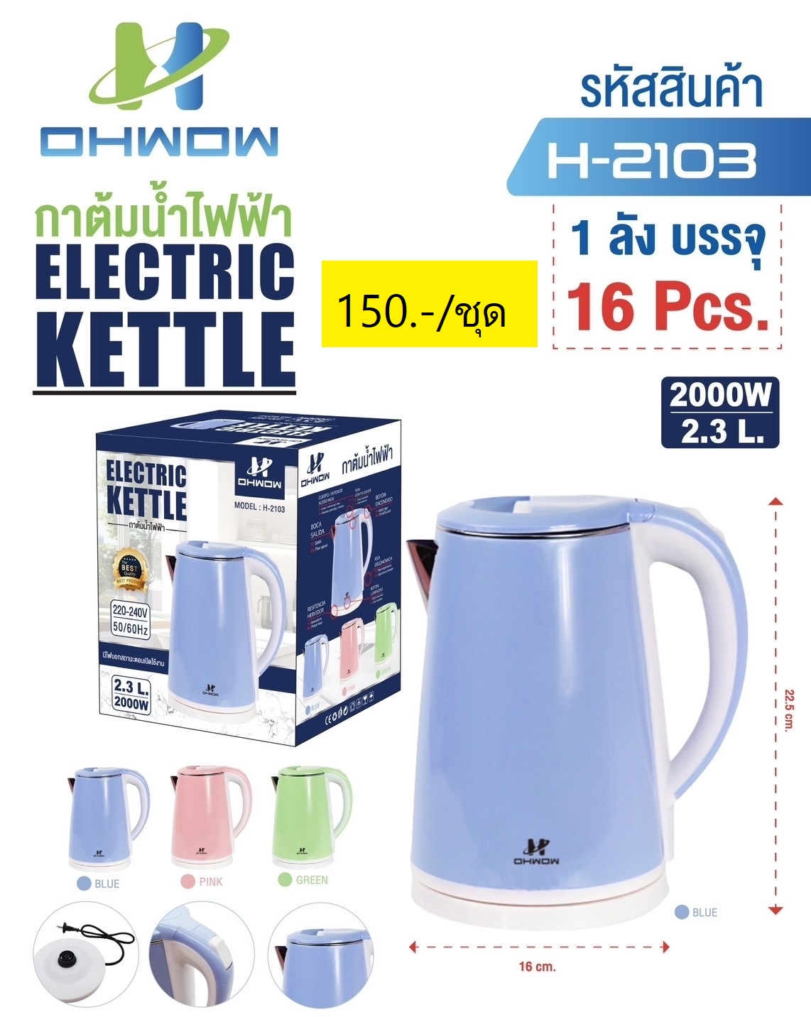 กาต้มน้ำคละสี 2.3L H-2103 (ราคาต่อใบ/3ใบขึ้นไป)