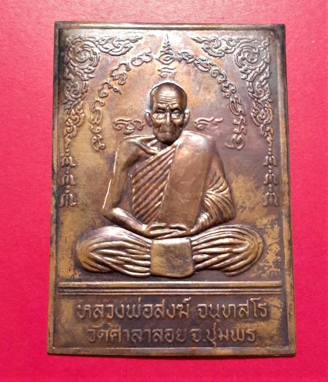 แผ่นปั๊ม หลวงพ่อสงฆ์ จันทสโร วัดเจ้าฟ้าศาลาลอย ออกวัดเขากล้วย จ.ชุมพร ปี ๒๕๑๔
