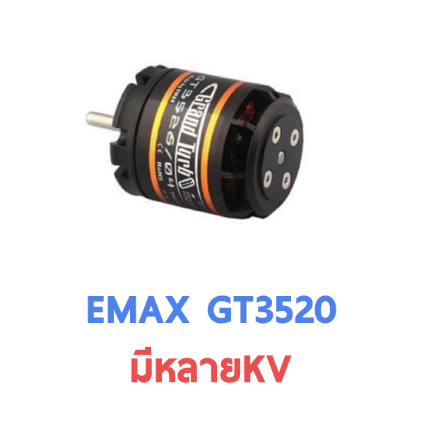มอเตอร์ Emax Motor : GT 3520 (มีหลายKV)