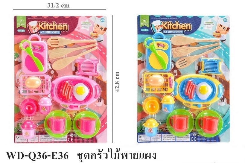 WD-Q36-F36 ของเล่นชุดครัว อุปกรณ์ครัวจำลอง ครัวของเล่น ปลีกแผงละ