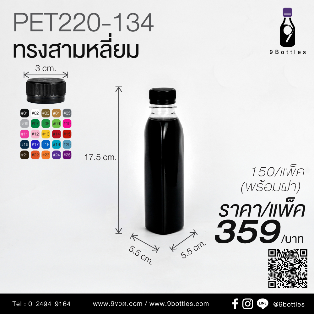 ขวดพลาสติก PET220-134 ทรงสามเหลี่ยม