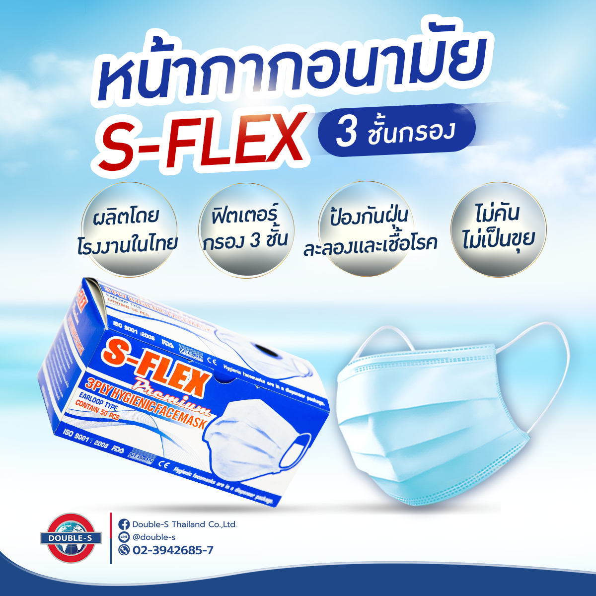 ผ้าปิดจมูก หน้ากากทางการแพทย์ หน้ากาก 3 ชั้นกรอง S-Flex