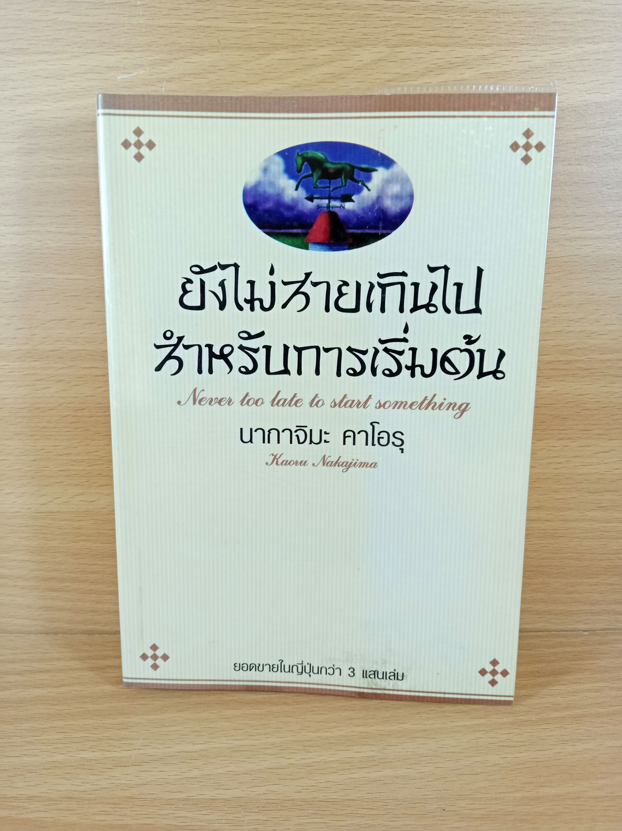 ยังไม่สายเกินไปสำหรับการเริ่มต้น