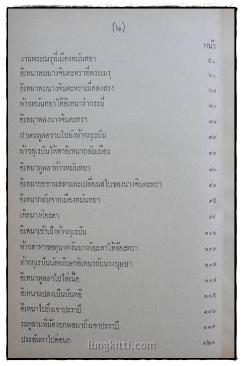 อิเหนา / พระราชนิพนธ์ พระบาทสมเด็จพระพุทธเลิศหล้านภาลัย 027174