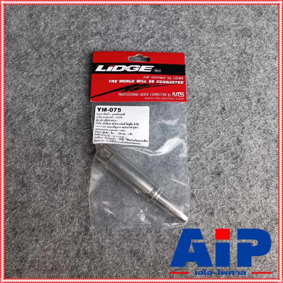 LIDGE YM-075 แจ็ค XLR ตัวเมีย ท้าย แจ็ค PHONE ตัวเมีย YM075 YM 075 แจ็คทด CANNON เมีย ออก แจ็คโฟน ตัวเมีย ตัวทด เอไอ-ไพศาล