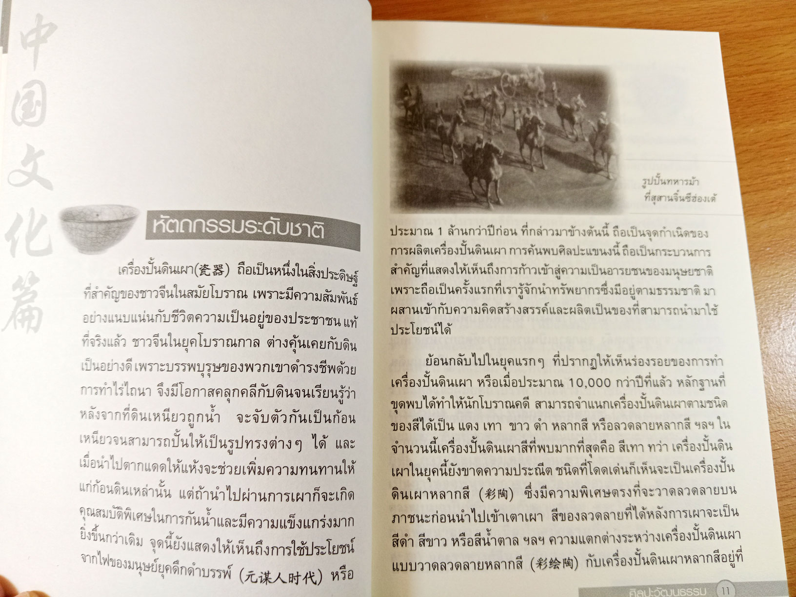 พลิกม่านไม้ไผ่ ปกิณกะประวัติศาสตร์ และวัฒนธรรมจีน