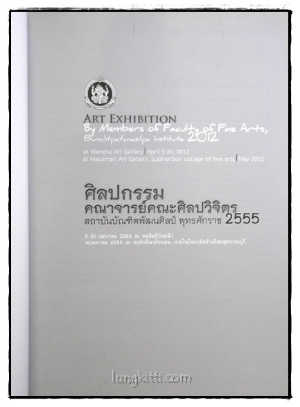 ศิลปกรรม คณาจารย์คณะศิลปะวิจิตร สถาบันบัณฑิตพัฒนศิลป์ พ.ศ. 2555 016541