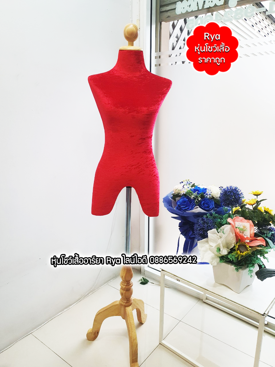 หุ่นผ้าขาไม้ ผ้ากำมะหยี่ แดง เอว 25