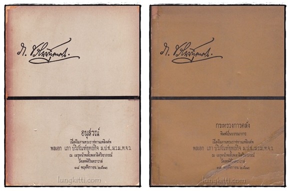 อนุสรณ์เนื่องในงานพระราชทานเพลิงศพ พล เอก เภา บริภัณฑ์ยุทธกิจ (ชุด 2 เล่ม) 022601
