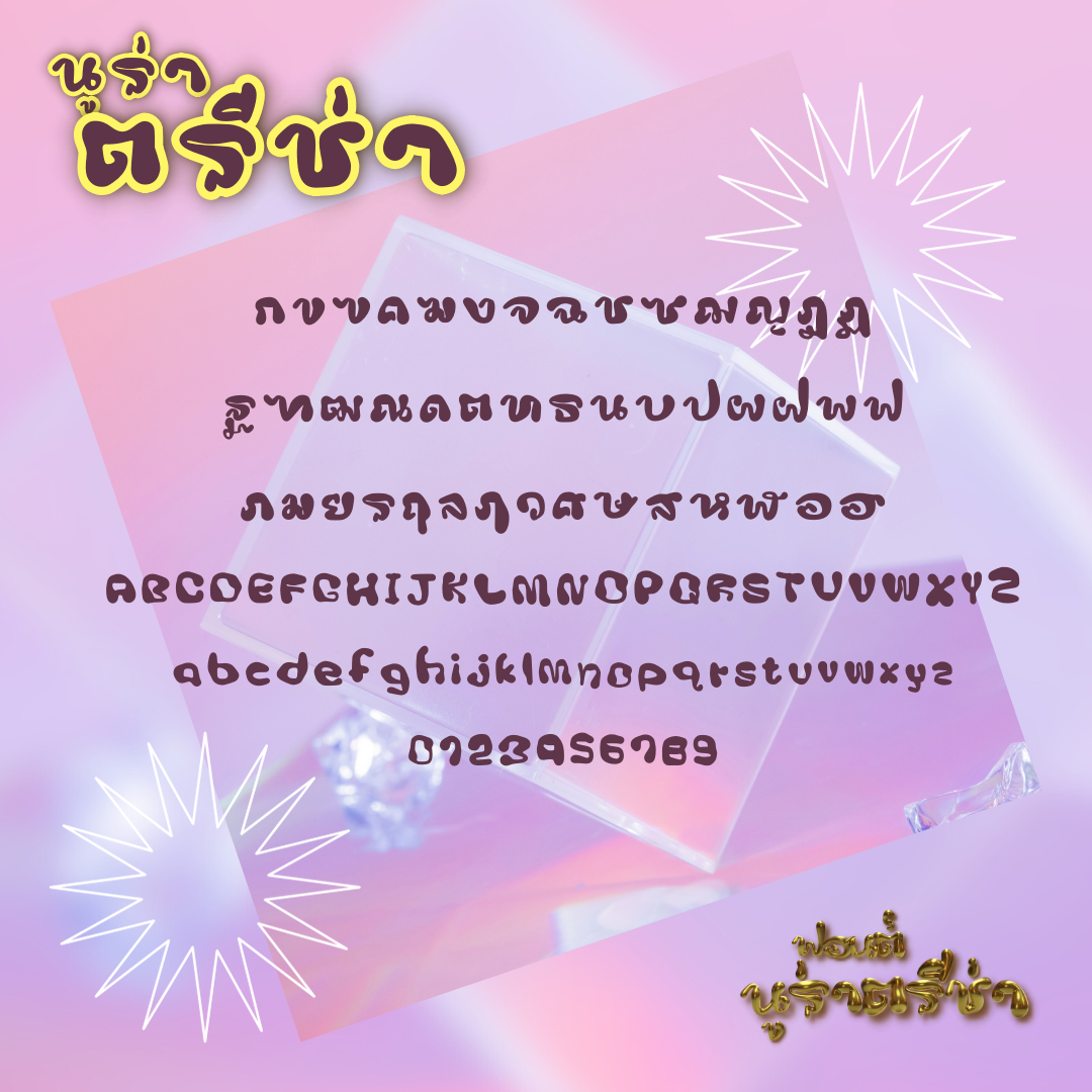 ฟอนต์นูร่าตรีช่า