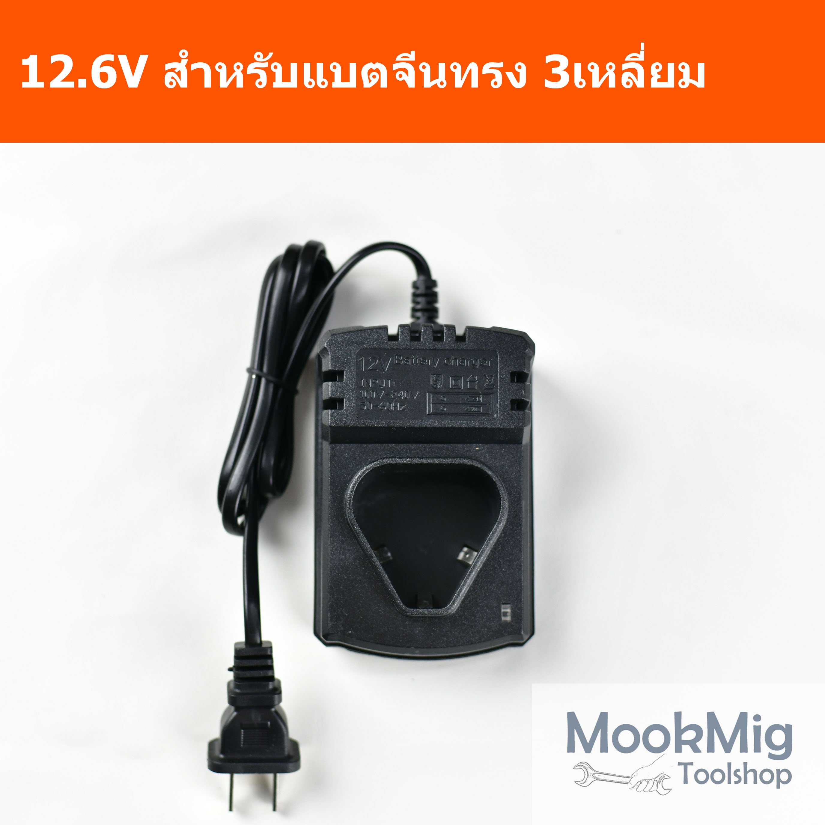 ที่ชาร์จแบตจีน 12.6V สำหรับแบตจีนทรง 3 เหลี่ยม สว่านไร้สาย ระบบ 12V มีไฟแสดงสถานะ