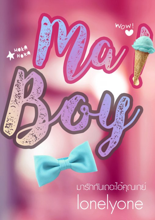 Ma! Boy มารักกันเถอะไอ้คุณเกย์ แต่งโดย lonelyone