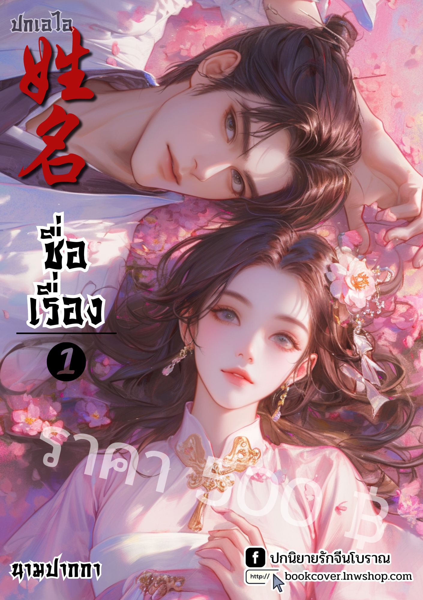 ปกเอไอ | ปกนิยายจีนโบราณภาพคู่รัก