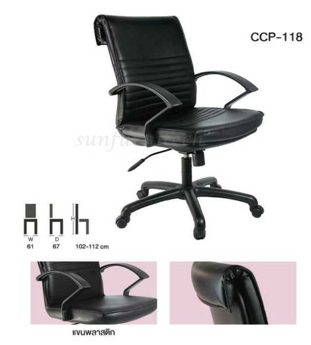 เก้าอี้สำนักงานพนักพิงกลาง, เก้าอี้สำนักงาน หุ้มหนัง มีแขน รุ่น CCP-118