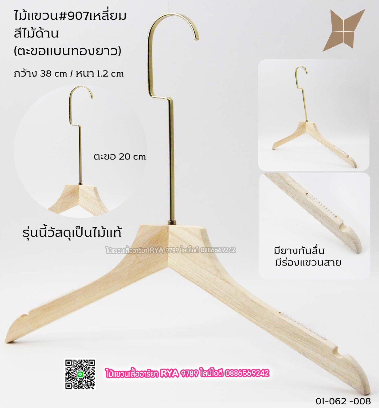 ไม้แขวนเสื้อไม้แท้สีไม้ ตะขอทองยาว(10 โหลๆ ละ 355)