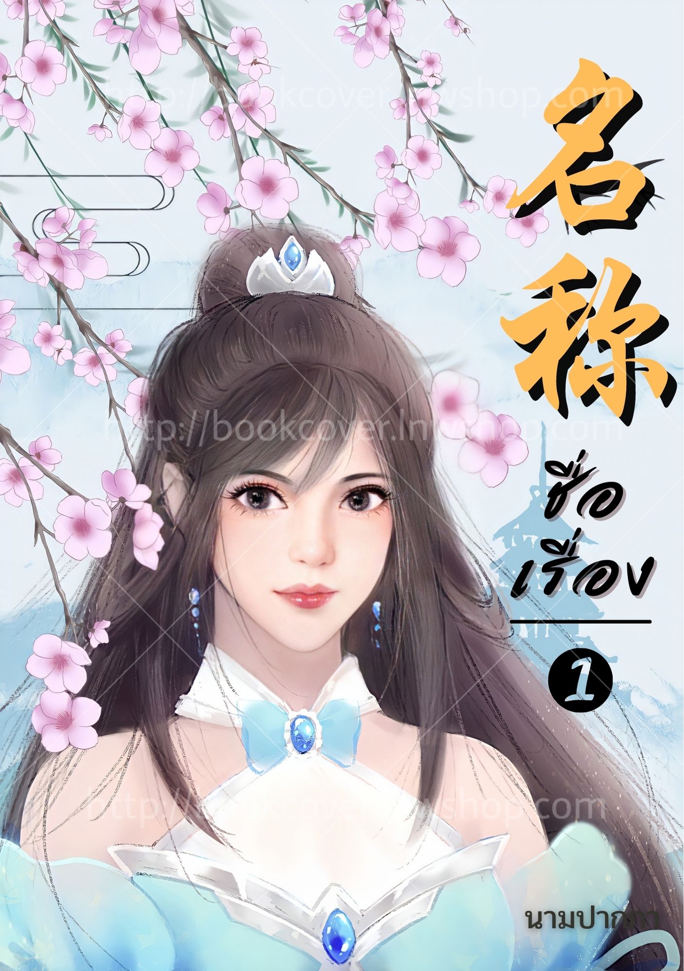 ปกนิยายจีนโบราณ แนวภาพวาดสาวงาม