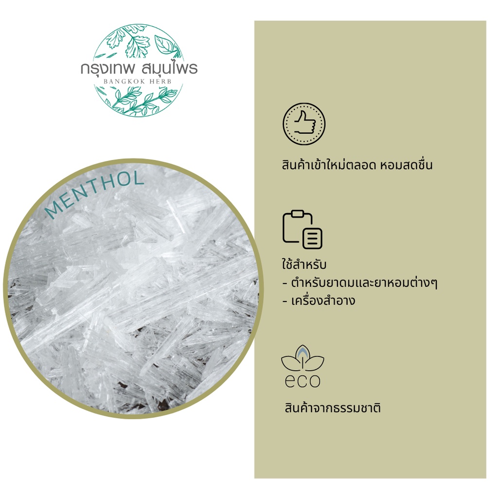เมนทอล (Menthol) ขนาด 1 กิโลกรัม เมนทอล หอม ใหม่ สดชื่น