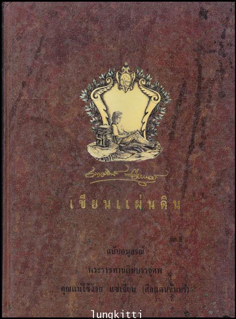 เขียนแผ่นดิน (ฉบับอนุสรณ์)/ เนาวรัตน์ พงษ์ไพบูลย์ มีกล่อง 012013 (1)