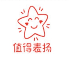 ตรายาง ตรวจการบ้าน ดาวยิ้ม 值得表扬