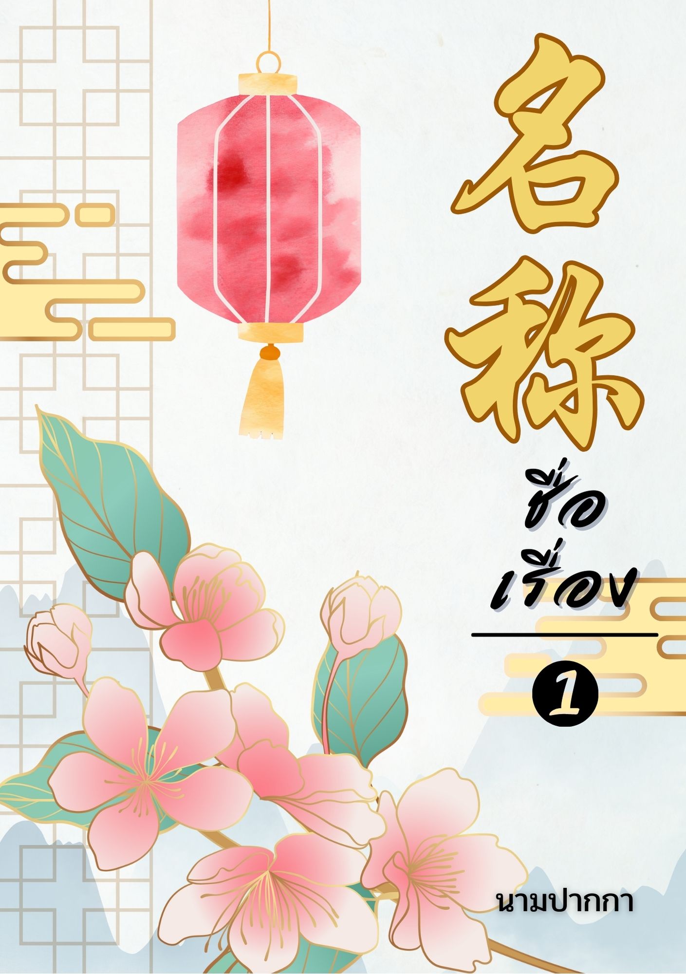 ปกนิยายจีนโบราณ แนวภาพวิว ทิวทัศน์ ดอกไม้