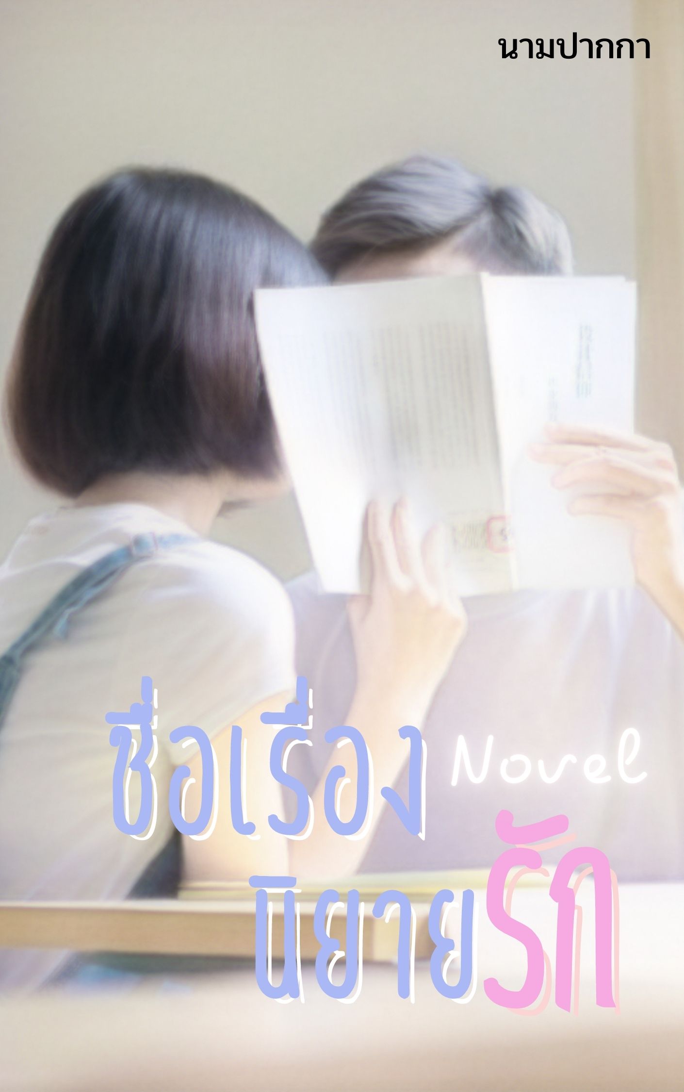 ปกนิยายรักวัยรุ่น เด็กสาว นักเรียน จูบ ห้องเรียน