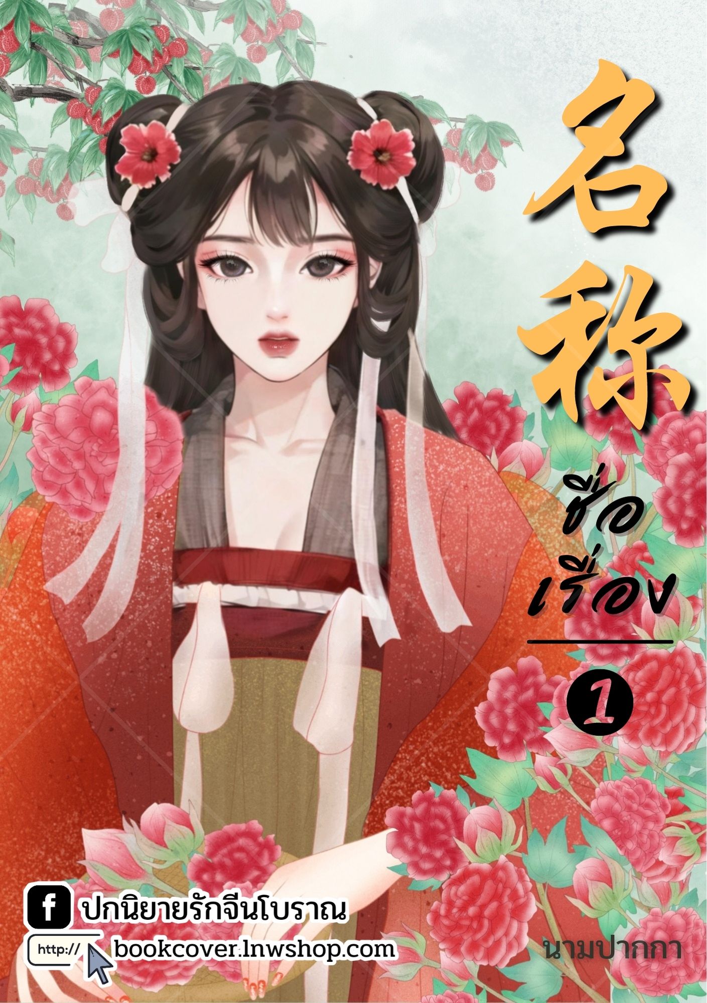 ปกนิยายจีนโบราณ แนวภาพวาดสาวงาม