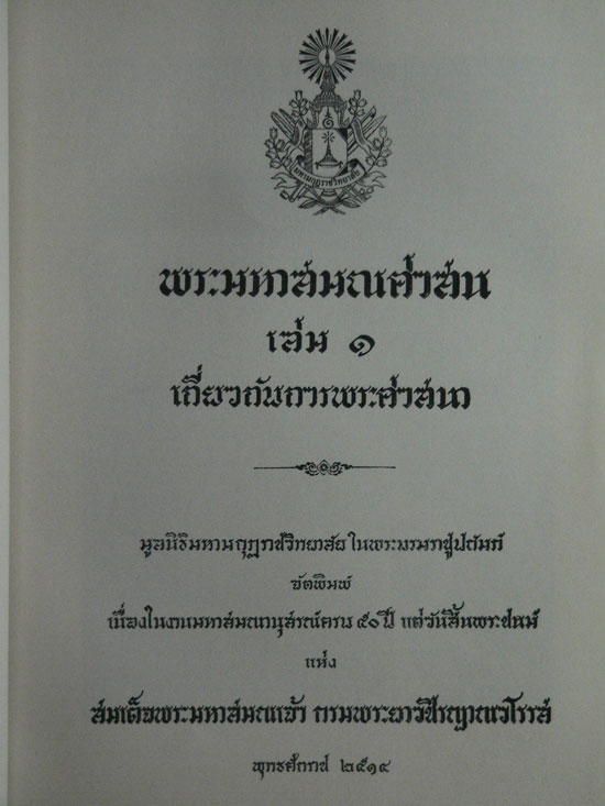 พระมหาสมณสาสน (เล่ม 1) 014109