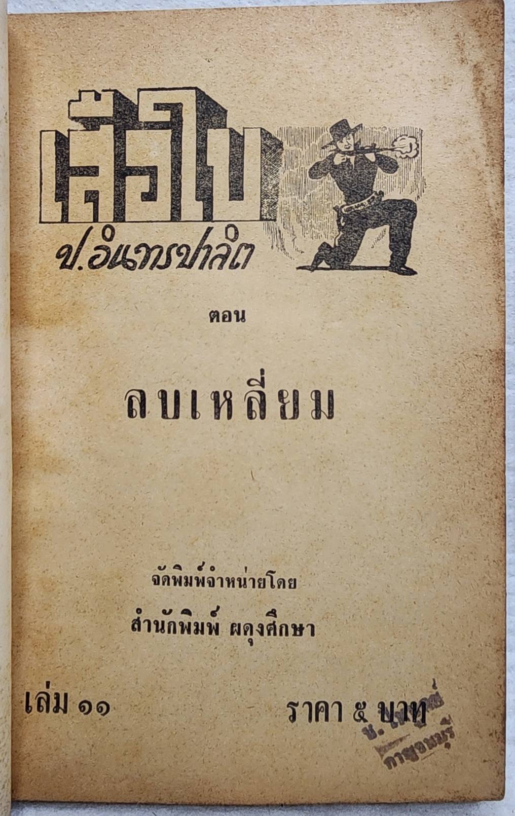 เสือใบ ตอน ลบเหลี่ยม (เล่ม 11) SKU-10000