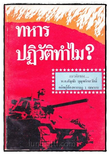 ทหารปฏิวัติทำไม 022549
