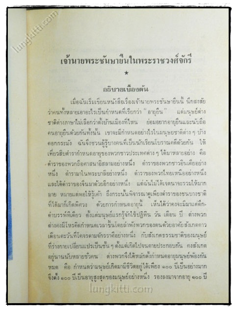 เจ้านายพระชันษายืน 023343